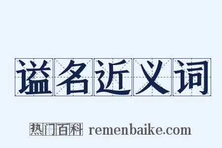 谥名近义词是什么意思的图片